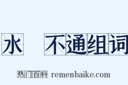 水洩不通组词是什么意思的图片